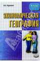 Экономическая география. Полный курс для поступающих в вузы. Учебно-справочное пособие. - (Ваш домашний репетор) [в одном томе] - (ВАШ ДОМАШНИЙ РЕПЕТИТОР), Родионова Ирина Александровна 