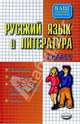 Русский язык и литература 7 класс: Диктанты. Изложения. Контрольные и проверочные работы. Тесты, Позднякова Алина Александровна, Текучева Ирина Викторовна, Шаталова Наталья 