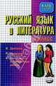 Русский язык и литература 8 класс: Диктанты. Изложения. Контрольные и проверочные работы, Позднякова Алина Александровна, Текучева Ирина Викторовна, Шаталова Наталья 
