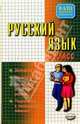 Русский язык: Диктанты. Изложения. Контрольные и проверочные работы. Подготовка к письм. экзам. 9кл, Позднякова Алина Александровна 