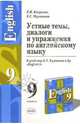Дополнительные упражнения по английскому языку к учебнику В.П. Кузовлева и др. "English - 9", Юдифь Боярская 