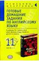 Готовые домашние задания по англ. яз. (11кл) к учебнику Т.Б. Клементьевой и др. "Happy English-3", Сухоросова Мария, Сухоросова Анастасия Анатольевна 