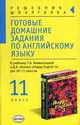 Готовые домашние задания по английскому языку за 11 класс. К учебнику Клементьевой Т.Б.,. Шэннона Д.А. "happy english-3" для 10-11 классов - (Решебник-шпаргалка), Мария Сухоросова, Анастасия Сухоросова 