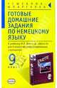 Готовые домашние задания по немецкому языку (9 класс) к учебнику И.Л. Бим и др. "Шаги 5", Е. В. Крюкова 