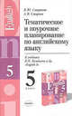 Тематическое и поурочное планирование по английскому языку. 5 класс. К учебнику В.П. Кузовлева и др. "English-5", А.В. Смирнов, Елена Юрьевна Смирнова 