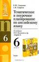 Тематическое и поурочное планирование по английскому языку. 6 класс. К учебнику В.П. Кузовлева и др. "English-6", А.В. Смирнов, Елена Юрьевна Смирнова 