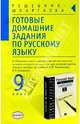Готовые домашние задания по русскому языку для 9 класса к пособию Л.М. Рыбченковой, Влодавская Елена Алексеевна 