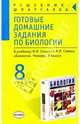 Готовые домашние задания по биологии к учебнику Сонина Н.И., Сапина Н.И. "Биология. 8 класс", Парфилова Людмила 