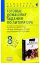 Готовые домашние задания по литературе за 8 класс. К учебнику-хрестоматии "В мире литературы 8 класс." под редакцией Кутузова А.Г., Феоктистова Т. А. 