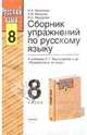 Сборник упражнений по русскому языку 8 класс. к учебнику "Русский язык. 8 класс" Бархударова С.Г. и др. - (Учебно-методический комплект), Николина Наталия Анатольевна 