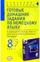 Готовые домашние задания по немецкому языку за 8 класс. К учебнику Бим И.Л. "Шаги-4"- (Решебник-шпаргалка), Ярова Р.Х. 