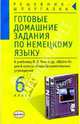 Готовые домашние задания по немецкому языку 6 класс. К учебнику Бим Л.Л. "Шаги-2" - (Решебник-шпаргалка), Ярова Р.Х. 