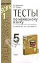 Тесты по немецкому языку 5 класс. К учебнику Бим И.Л. и др. "Шаги-1" - (Учебно-методический комплект), Дьяконова Елена, Жарова Роза Хайдаровна 