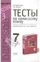 Тесты по немецкому языку для 7 класса к учебнику И.Л. Бим и др. "Шаги-3": Учебно-метод. пособие, Дьяконова Елена, Жарова Роза Хайдаровна 
