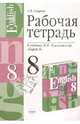 РАБОЧАЯ ТЕТРАДЬ ПО АНГЛИЙСКОМУ ЯЗЫКУ 8 КЛАСС. К учебнику Кузовлева В.П. и др. 'English-8', Смирнов Алексей 