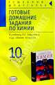 Готовые домашние задания по химии к учебнику Габриеляна О.С. и др."Химия. 10 класс", Зайнулина Равза 