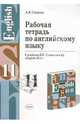 Рабочая тетрадь по английскому языку 11 класс. К учебнику Кузовлева В.П. и др. "English-10-11" - (Учебно-методический комплект), Смирнов Алексей 