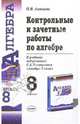 Контрольные и зачетные работы по алгебре к учебнику под ред. С.А. Теляковского "Алгебра. 8 класс", Алтынов Петр Иванович 