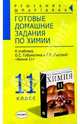 Готовые домашние задания по химии к учебнику Габриеляна О.С. и др. "Химия. 11 класс", Александрова В. А. 