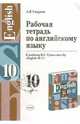 Английский язык. 10 класс. Рабочая тетрадь по английскому языку: К учебнику Кузовлева В.П., Лапа Н.М., Перегудова Э.Ш. и др. Издание 4-е, Смирнов Алексей 