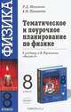 Физика: 8 класс: Тематическое и поурочное планирование по физике к учебнику Перышкина А.В. Физика. 8 класс: Методическое пособие, Раиса Дмитриевна Минькова 