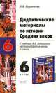 Дидактические материалы по истории Средних Веков 6 класс. К учебнику Ведюшкина М.В. "История средних веков. 6 класс" - (Учебно-методический комплект), Короткова Марина Владимировна 