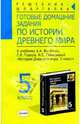 Готовые домашние задания по истории Древнего мира: 5 кл.: К учебнику А.А. Вигасина, Г.И. Годера, Заболотный Василий Митрофанович 