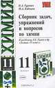 Сборник вопросов, задач и упражнений по химии 11 класс. К учебнику Гузея Л.С. и др. "Химия. 11 класс" - (УЧЕБНО- МЕТОДИЧЕСКИЙ КОМПЛЕКТ), Гуревич Петр, Кабешов Михаил 