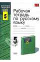 Рабочая тетрадь по русскому языку: к учебнику Т. А. Ладыженской "Русский язык. 5 класс", Савченкова Галина 