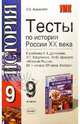 Тесты по истории России ХХ века. 9 кл. К уч. А.А. Данилова и др. "История России. XX - нач. XIX в.", Журавлева Ольга Николаевна 