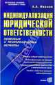 Индивидуализация юридической ответственности, Иванов Алексей Алексеевич 