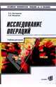 Исследование операций: Учебник для вузов, Косоруков Олег, Мищенко Александр 