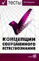 Тесты по концепции современного естествознания, Кравченко Виктория 