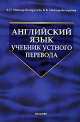 Английский язык. Учебник устного перевода, Миньяр-Белоручев Р.К., Миньяр-Белоручева А.П. 