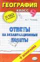 География. Ответы на экзаменационные билеты. 9 класс: Учебное пособие, Полякова Мария 
