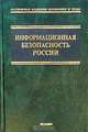 Информационная безопасность России - (Учебники для ВУЗов), Уфимцев Ю.С., Ерофеев А.С. 