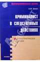 Криминалист в следственных действиях, Зинин Александр Михайлович 