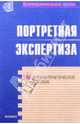 Портретная экспертиза: Учебно-практическое пособие (Серия "Правоохранительные органы"), Снетков В. А., Зинин Александр Михайлович 