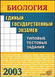 Единый государственный экзамен по биологии. Типовые тестовые задания 2004, Алексей Каменский, Анастасия Маклакова 
