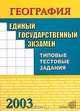 Единый государственный экзамен по географии. Типовые тестовые задания 2003., М. О. Полякова 