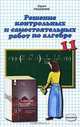 Решение контрольных и самостоятельных работ по алгебре. 11 класс, А. А. Сапожников, Ф. Ф. Тихонин 