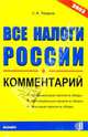 Все налоги России. Комментарий, Уваров С.А. 