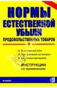 Нормы естественной убыли продовольственных товаров, 