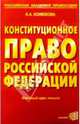 Конституционное право РФ: Вводный курс лекций, Конюхова Ирина Анатольевна 