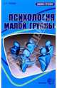 Психология малой группы: Учебное пособие для вузов, Слаква Сергей Павлович 