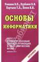 Основы информатики. Учебное пособие для поступающих в экономические ВУЗы, Романов В.П., Курбаков К.И., Партыка Т.Л., Попов И.И. 