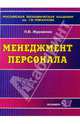 Менеджмент персонала. Учебное пособие, Журавлев Павел Викторович 