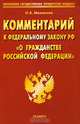 Комментарий к Федеральному закону РФ "О гражданстве Российской Федерации", Михалеева Н.А. 