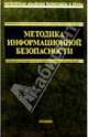 Методика информационной безопасности: Монография - (Московская академия экономики и права), Уфимцев Ю.С. и др. 