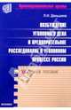 Возбуждение уголовного дела: Учебное пособие для вузов, Даньшина Л.И. 
